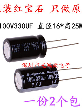 Rubycon进口铝电解电容器 100v330uf 16*25 红宝石YXJ 高频长寿命