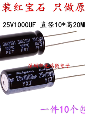 Rubycon 进口铝电解电容 25v1000uf 10*20MM红宝石YXJ 高频长寿命