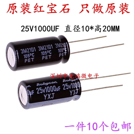 Rubycon铝电解电容 25v1000uf 10*20MM红宝石YXJ 高频长寿命105度