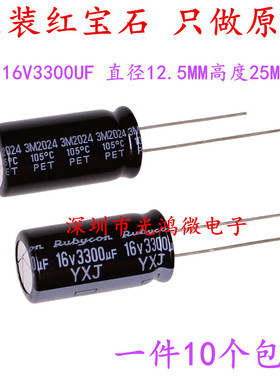 Rubycon进口电解电容16v3300uf 12.5*25红宝石YXJ高频长寿命 包邮