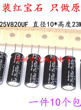 Rubycon进口铝电解电容器25v820uf 10*23红宝石ZL高频长寿命 包邮