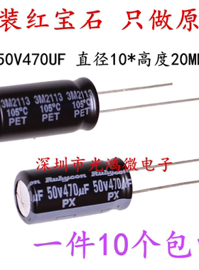 Rubycon 进口红宝石电解电容50v470uf 10*20 PX系列 一件10个包邮