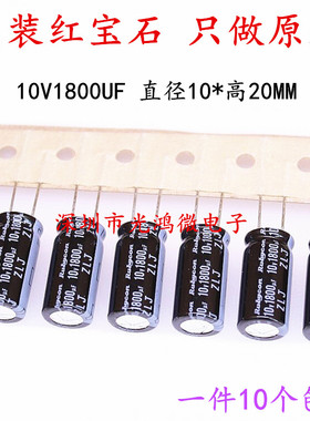 Rubycon原装铝电解电容10v1800uf 10*20红宝石ZLJ高频长寿命 包邮