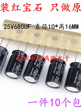 日本红宝石Rubycon 25v680uf 10X16 ZLH高频低阻长寿命铝电解电容