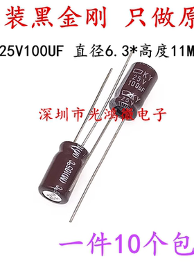 原装进口电解电容25v100uf 6.3*11 黑金刚KY 高频长寿命 一件包邮