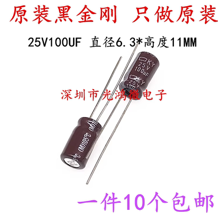 原装进口电解电容25v100uf 6.3*11 黑金刚KY 高频长寿命 一件包邮
