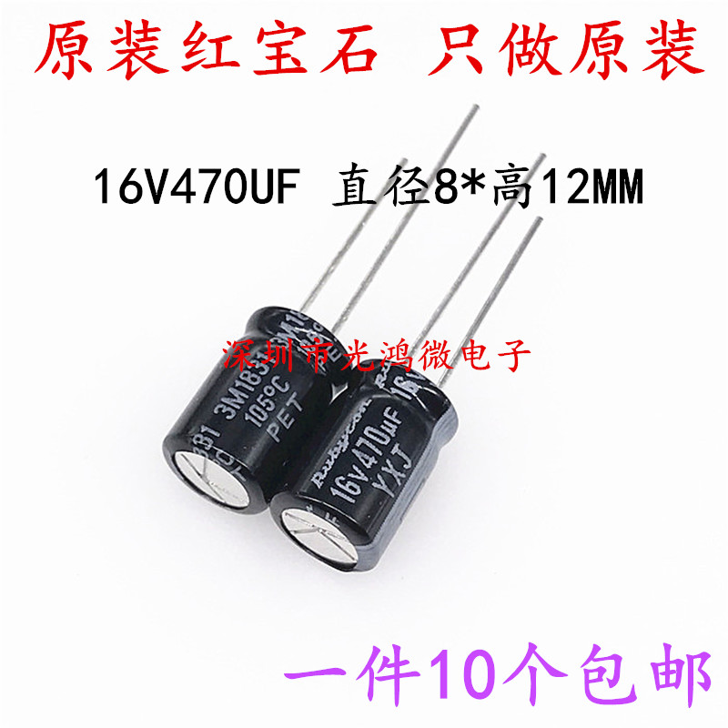 进口红宝石电解电容 16v470uf 8*11.5MM YXJ 高频低阻长寿命 包邮 电子元器件市场 电容器 原图主图