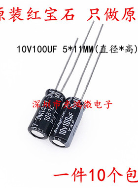 进口铝电解电容器 10v100uf 5x11 红宝石YXF 高频低阻长寿命 包邮