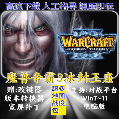 魔兽争霸3之冰封王座v1.20-1.27 版单机游戏 联机war3下载送地图