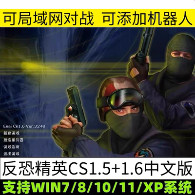 反恐精英CS1.5CS1.6中文版PC电脑单机射击类游戏有机器人可局域网