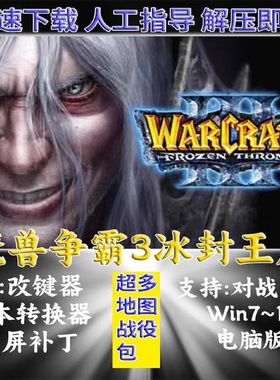 魔兽争霸3之冰封王座v1.20-1.27 版单机游戏 联机war3下载送地图