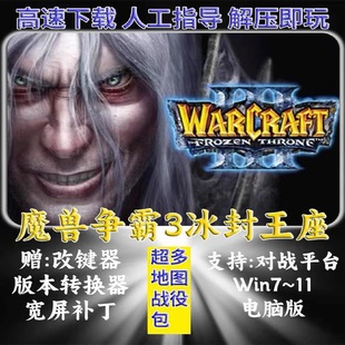 单机游戏 版 联机war3下载送地图 1.27 魔兽争霸3之冰封王座v1.20