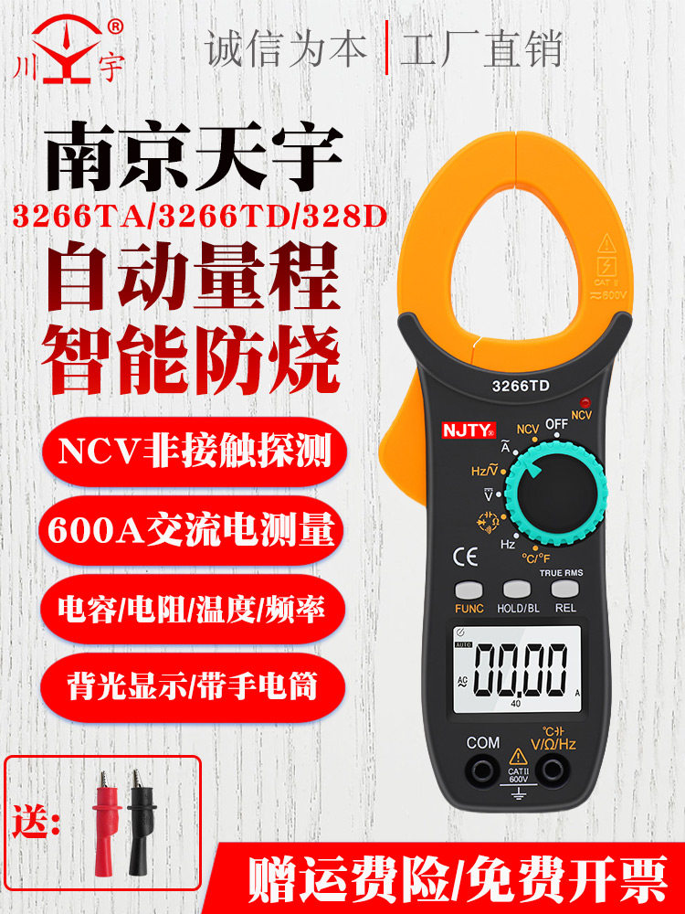 南京天宇3266TA高精度钳形表数字式电流表万用表全自动钳型万用表