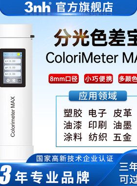 3nh三恩时色差仪Colorimeter涂料五金油漆高精度塑胶纺织分光色差