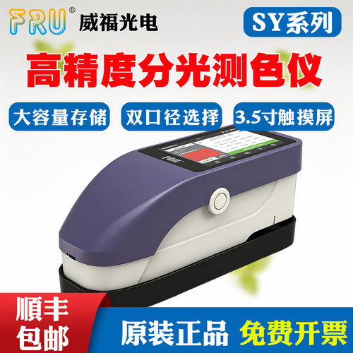 FRU威福高精度分光色差仪
