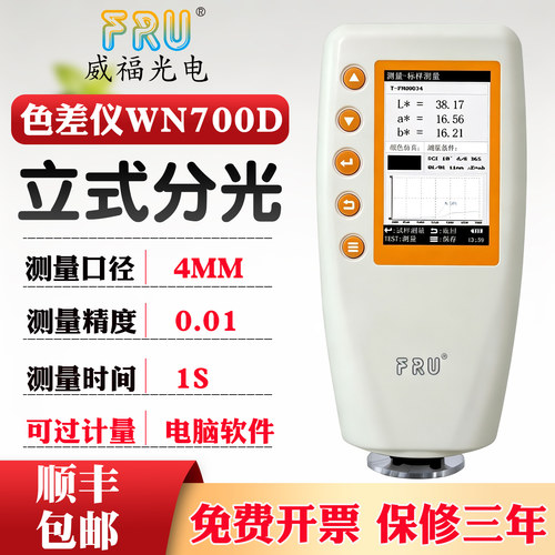 威福高精度分光测色仪WN700D