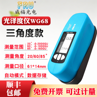 FRU威福光电三角度光泽度仪WG68光泽度仪光泽度计测光仪油漆