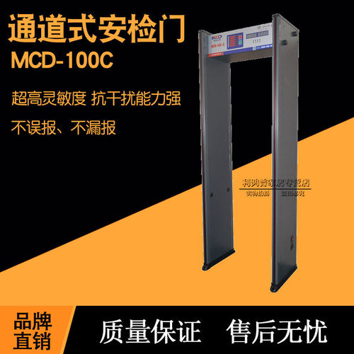 美创达诚MCD-100C安检门考场KTV酒吧娱乐场所用金属探测安检仪