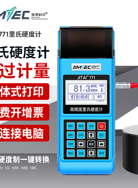 吉泰JITAI771洛氏里氏硬度计便携式高精度硬度计金属硬度测试仪器