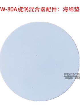 XW-80A旋涡混合器配件海绵垫橡胶垫 配件 耐用