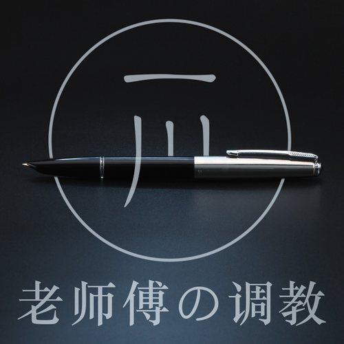 人工调教版英雄优选练字好写钢笔