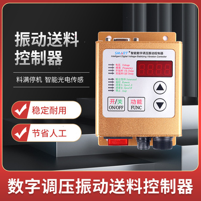 5A智能数字调压型号是SDVC20-S料满停机震振动盘控制器220V送料盒