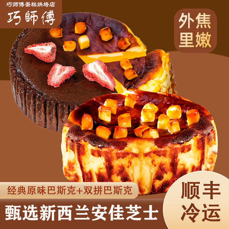 巧师傅巧克力原味芝士双拼巴斯克