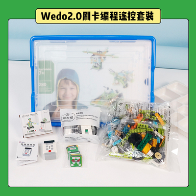可刷卡wedo2.0机器人套装