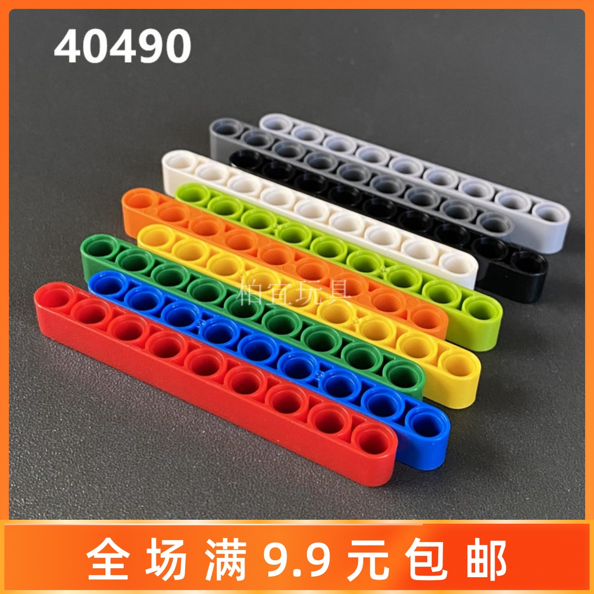 兼容某高40490厚连杆4645732科技机械积木零件1x9孔梁臂散件64289