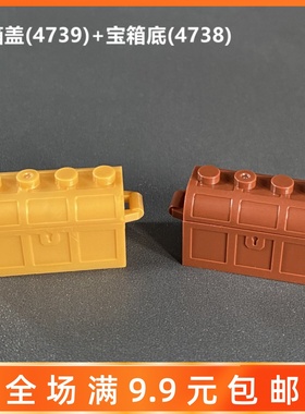 兼容4738 4739 29336 科技配件积木零件 2x4宝箱海盗宝藏 moc补件