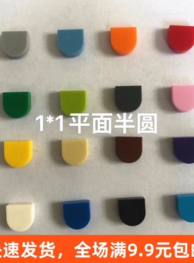 国产小颗粒积木配件 兼容24246零件 单边弧形半圆1x1光面板光板