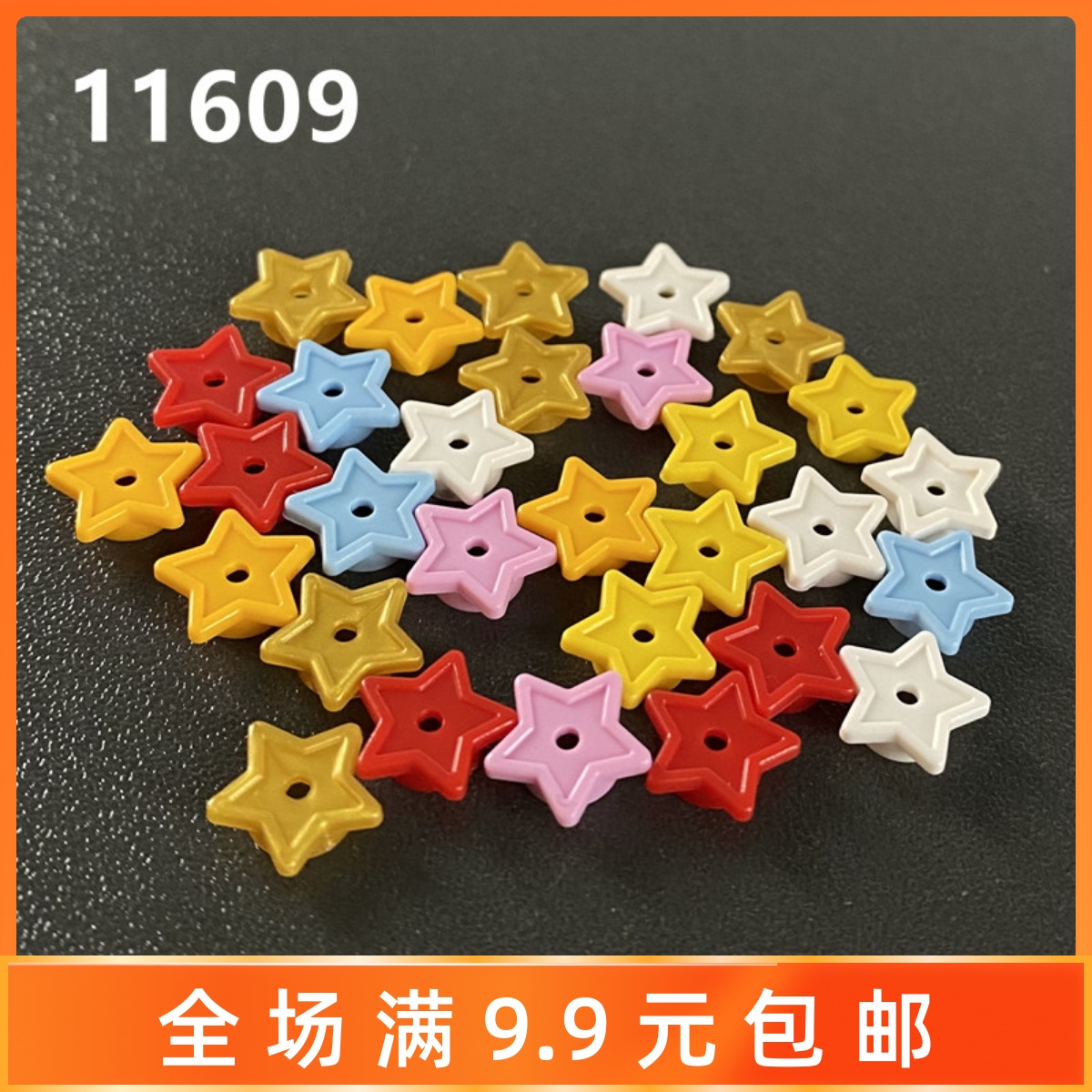 小颗粒积木配件11609星星