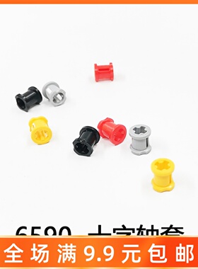 兼容某高小颗粒积木moc配件 6590科技零散件十字轴套3713 10个