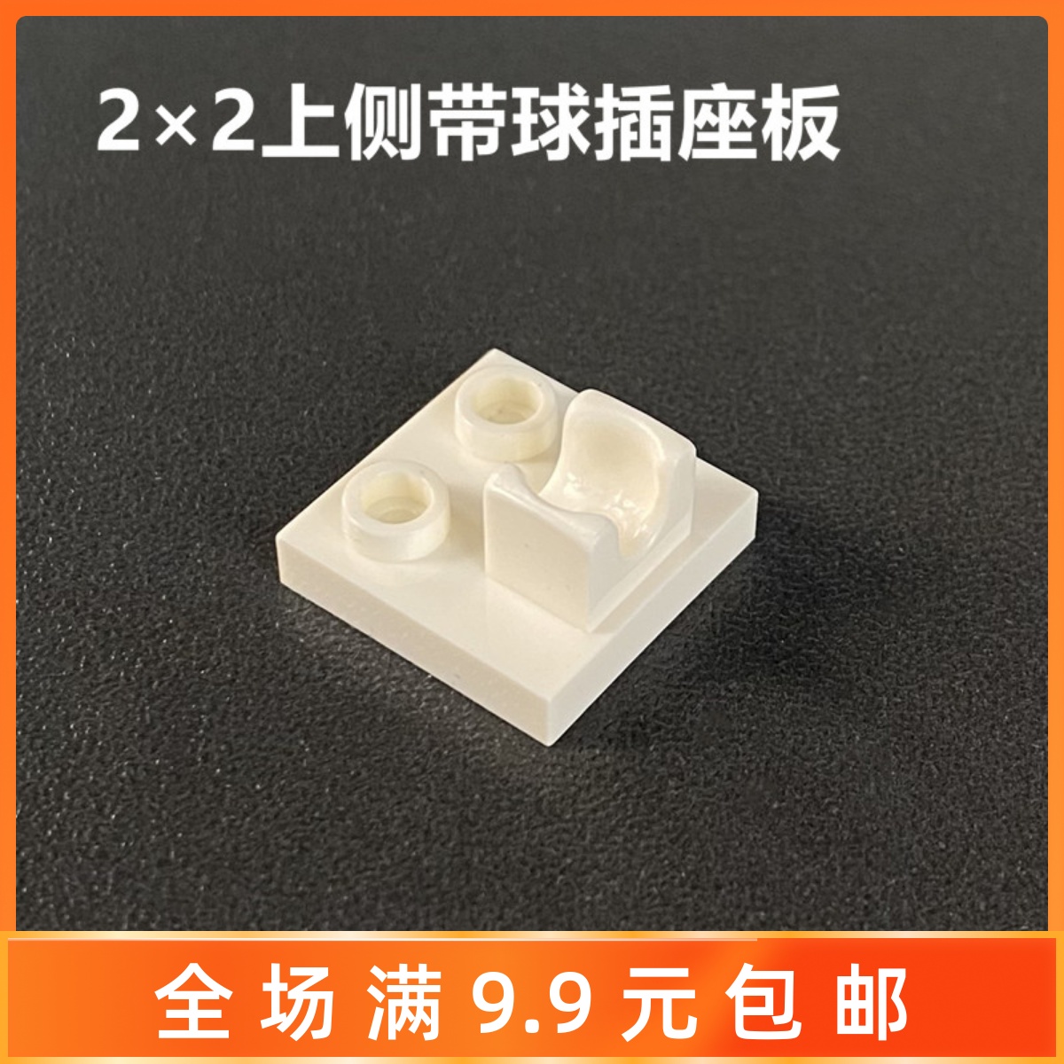 2x2上侧带球插座板积木配件