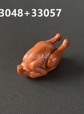MOC小颗粒积木玩具配件33057鸡腿食物动物烤鸡火鸡烧鸡33048道具