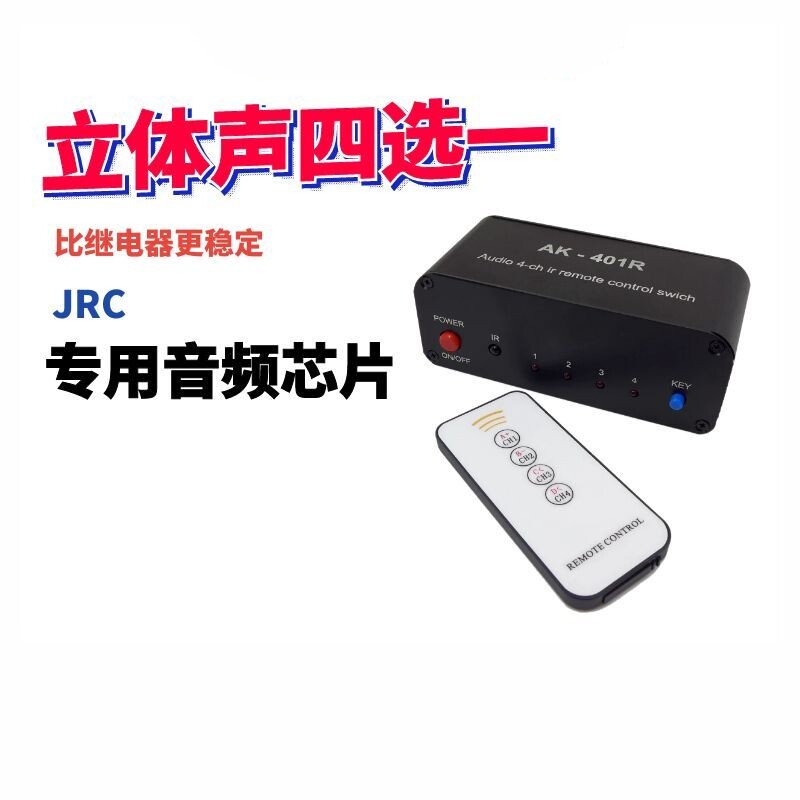 红外遥控立体声四路音源切换器四选一 av音频讯号双声道四进一出