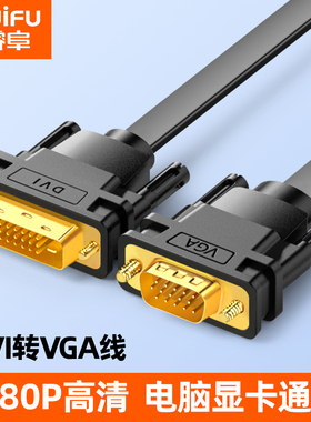 睿阜dvi转vga线24+1高清转换头vja电脑台式主机显卡5显示器连接线