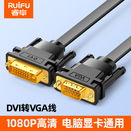 睿阜dvi转vga线24+1电脑连接线