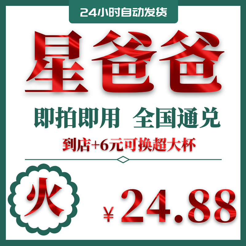 星巴克电子券优惠券代金券通兑券中杯大杯全国通用啡快代下啡快