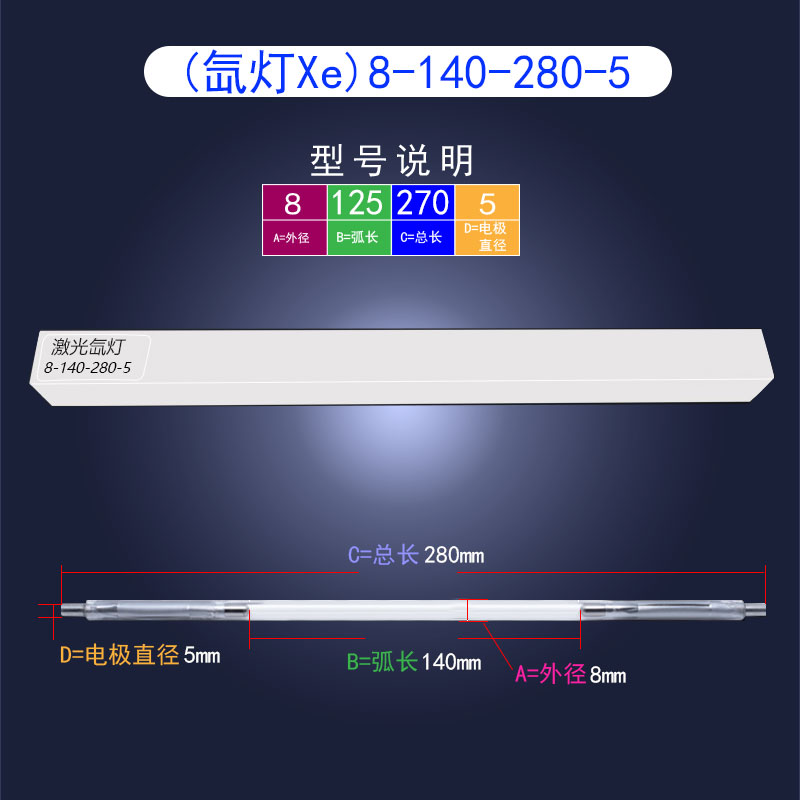 YAG焊接机激光灯管8-140-280激光氙灯大功率点焊机专用脉冲氙灯管