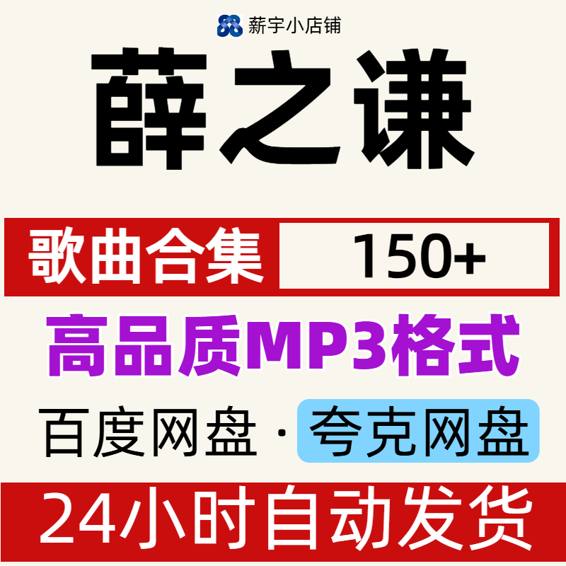 薛之谦  音乐专辑歌曲高品质MP3车载百度夸克网盘打包下载音源