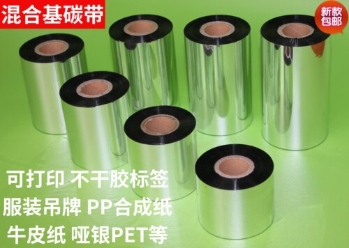 混合基碳带40 50 80 90 110mm*300mTSC244色带铜版标签合成纸防刮