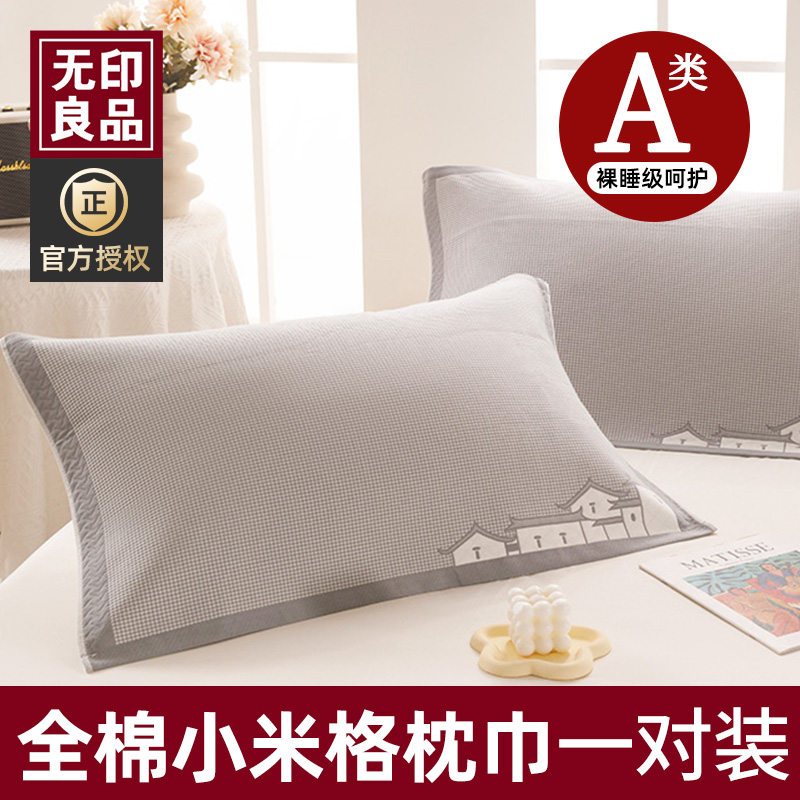 无印良品全棉纯棉枕套一对装成人多层纱布枕巾防头油50X80cm