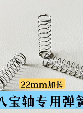 八宝轴磁轴弹簧陶瓷金属重空格客八宝轴专用更换弹簧