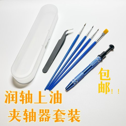 润轴套装CNC金属夹轴器润轴笔夹轴笔机械键盘上油润轴器套装包邮