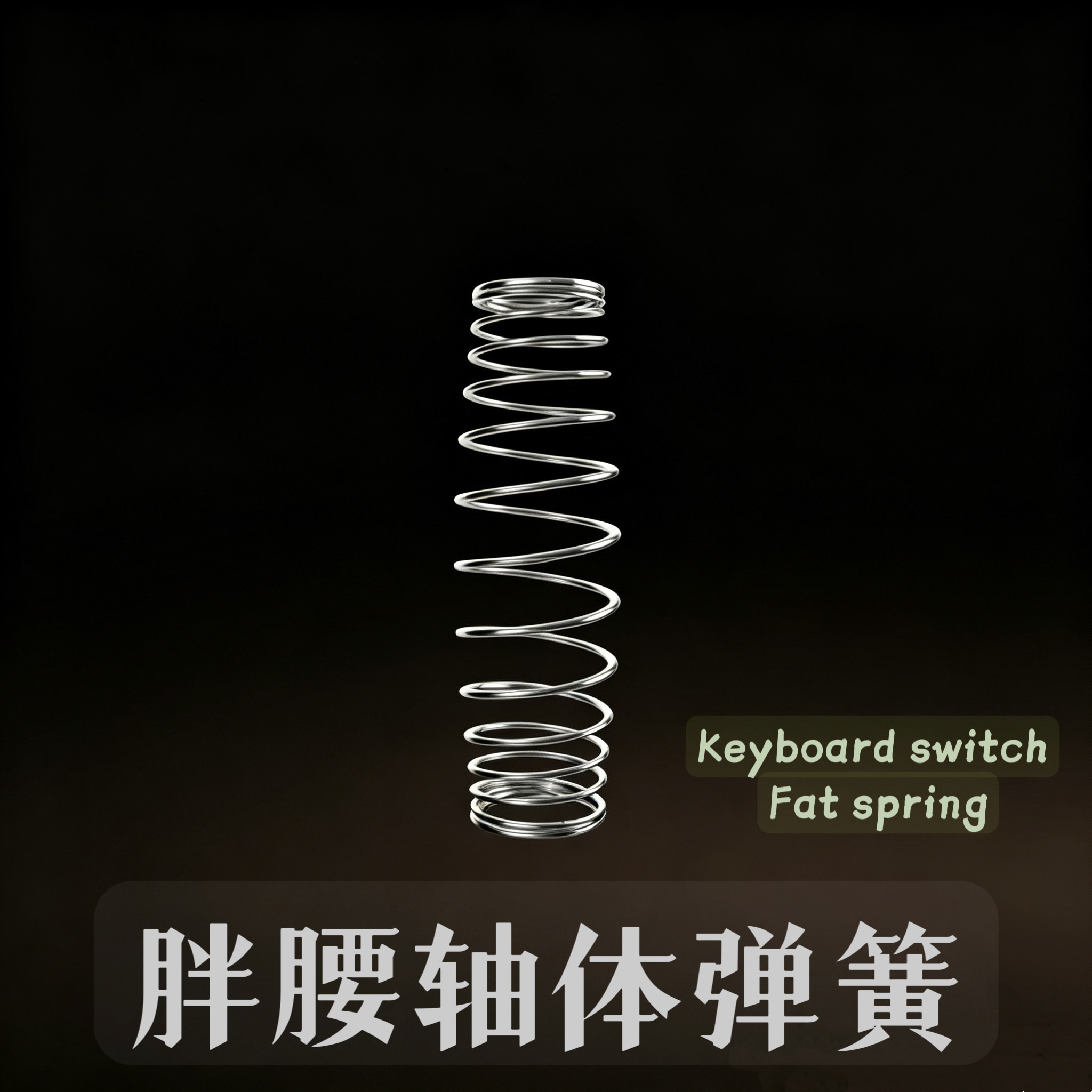 胖腰渐进弹簧加长弹簧MX定制弹簧20.5mm客制化轴体弹簧凯迪弹簧