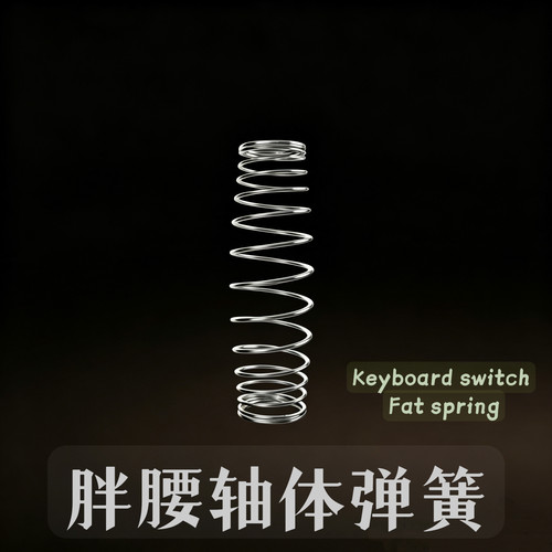 胖腰渐进弹簧加长弹簧MX定制弹簧20.5mm客制化轴体弹簧凯迪弹簧