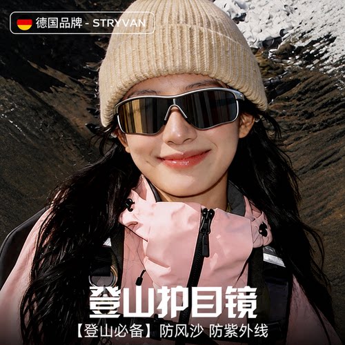 登山护目镜防紫外线墨镜女户外运动徒步爬雪地防风沙太阳眼镜防晒