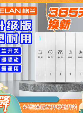 格兰开关集成吊顶浴霸通用开关五开四开琴键白色灰色可选86型六线