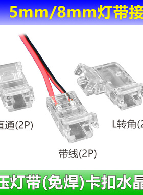 灯带免焊接头水晶卡扣8mm5mm2p低压灯带配件2835COB灯带转角连接